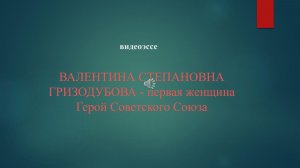 Валентина Гризодубова – первая женщина, герой Советского Союза