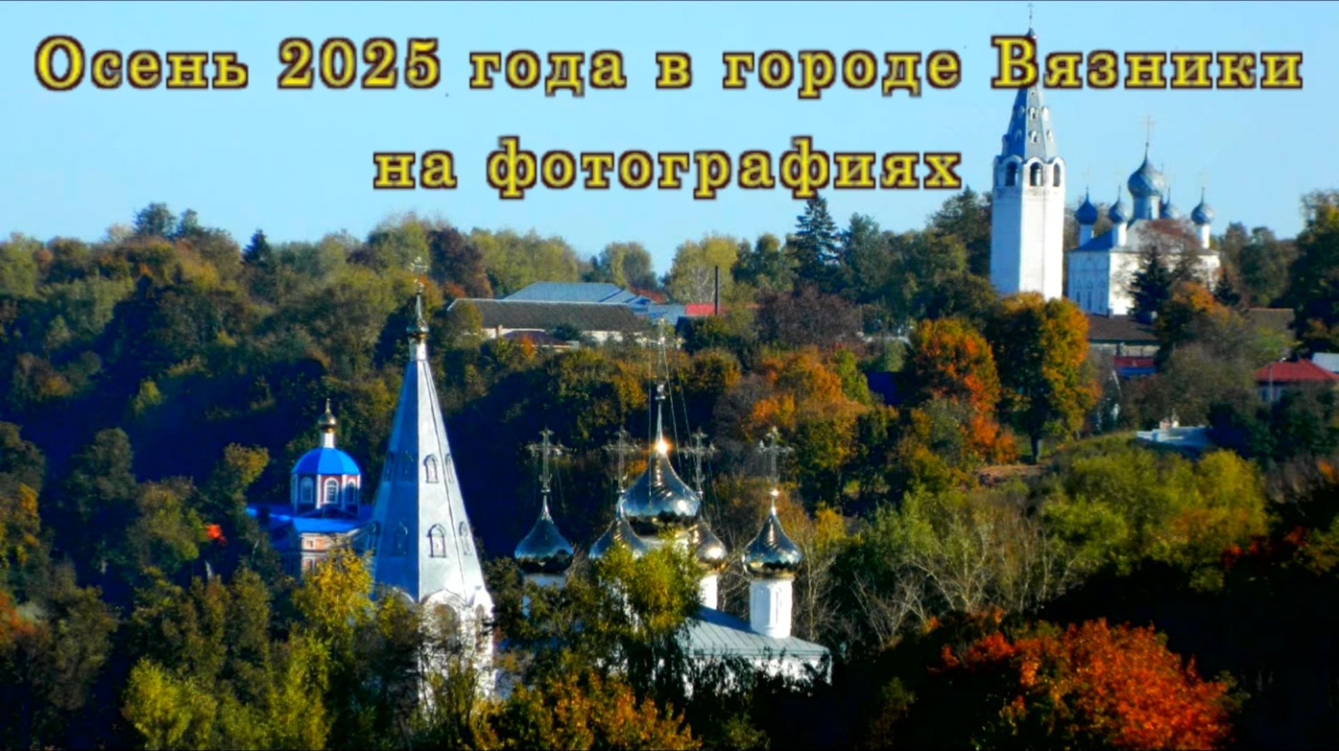 Осень 2025 года в городе Вязники на фотографиях смотреть онлайн