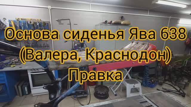 Основа сиденья ЯВА-638 (Валера КРАСНОДОН) Готовность под окраску
