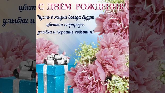 Видео-открытка с днём рождения! смотреть онлайн