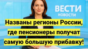 Названы регионы России, где пенсионеры получат самую большую прибавку