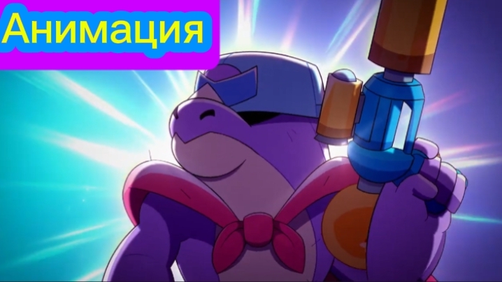 "Моча В Бассейне Часть 2" Бравл старс Анимация На русском смотреть онлайн