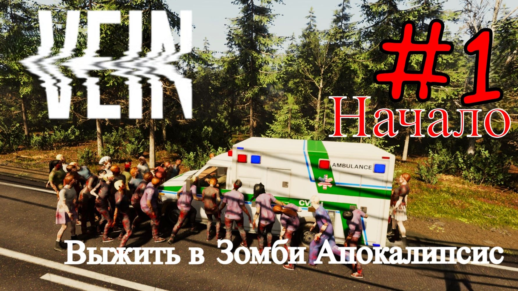 VEIN - Выжить в Зомби Апокалипсис #1 смотреть онлайн