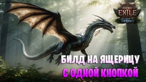 БИЛД ОДНОЙ КНОПКОЙ НА ВИВЕРНУ. БИЛД ДРУИД ВИВЕРНА В PATH OF EXILE 2 0.4