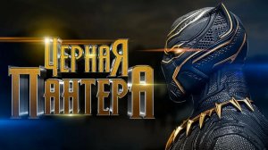 Черная пантера - смотрим с Ильёй