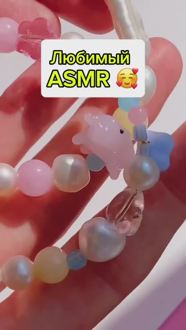 Любимый ASMR ❤️