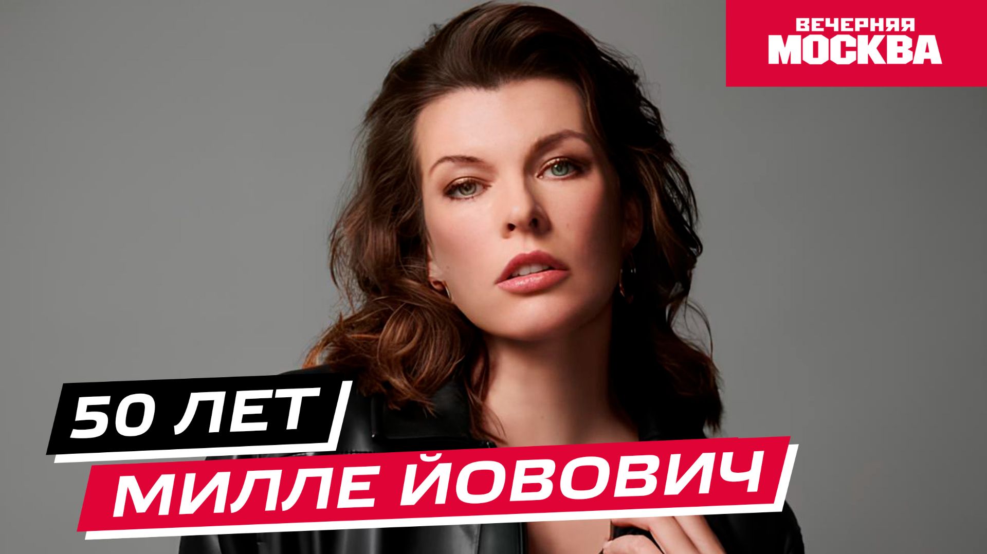 50 лет Милле Йовович // Истории смотреть онлайн