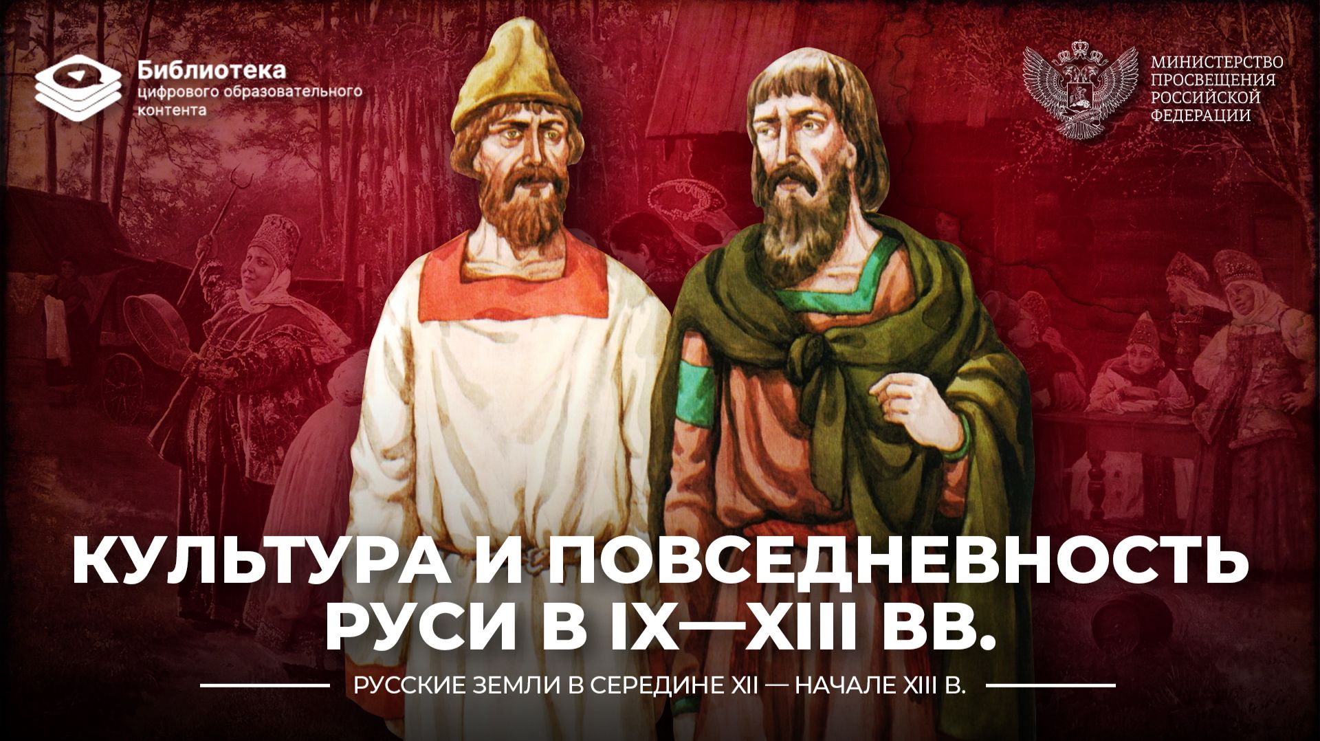 Культура и повседневность Руси в IX-XIII вв. смотреть онлайн