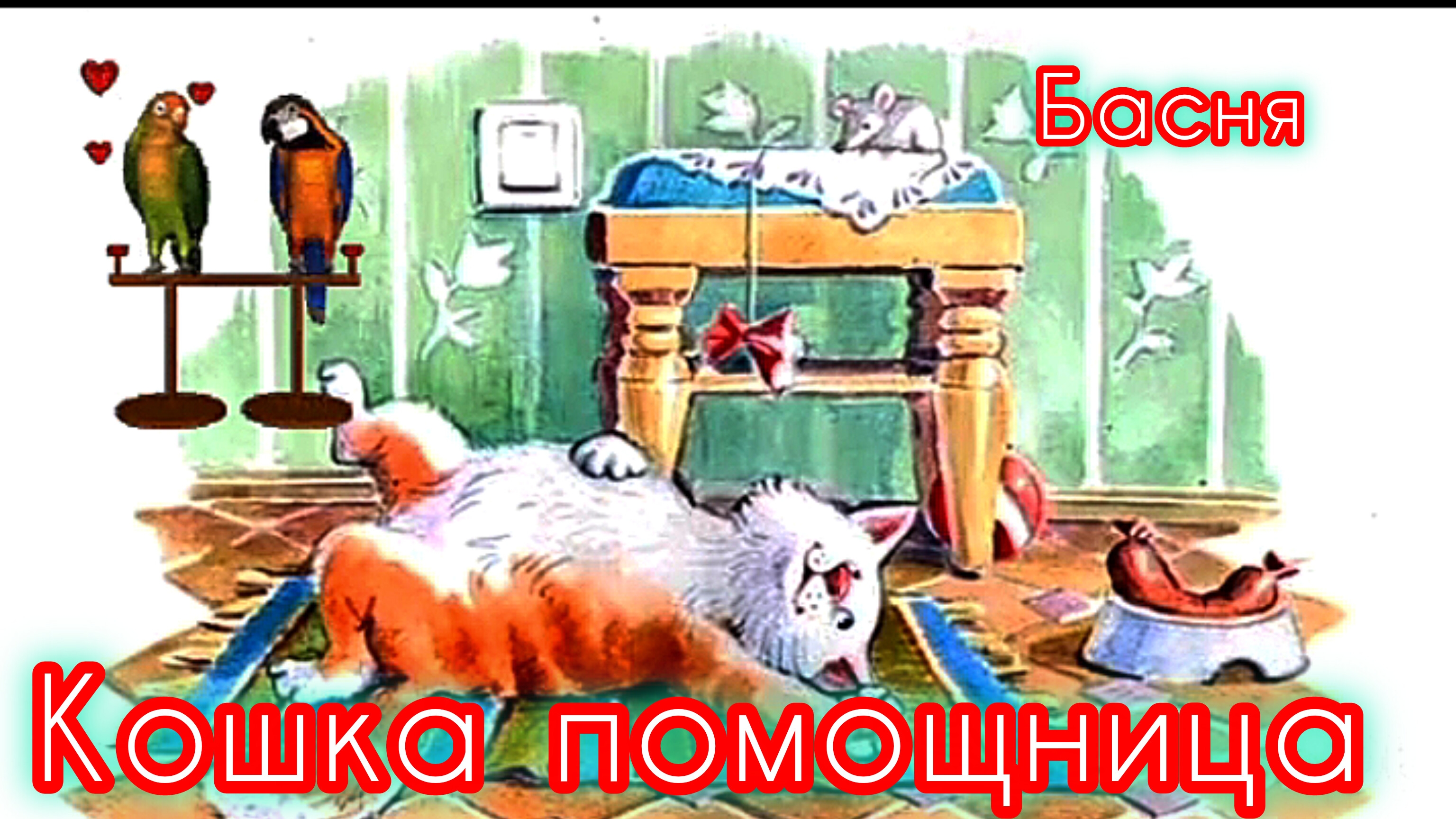 Кошка-помощница смотреть онлайн