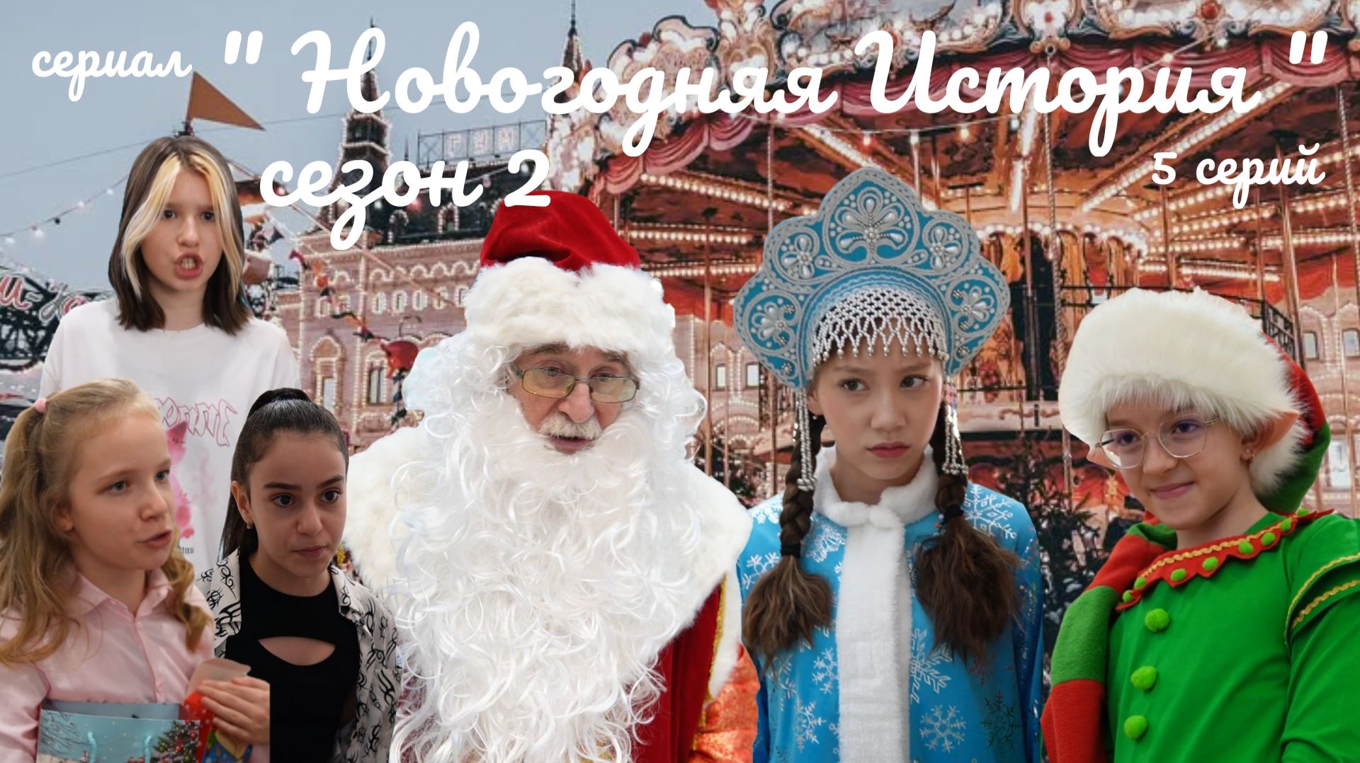 🎬 НОВОГОДНЯЯ ИСТОРИЯ 2 | Тёмная сказка 🎬 смотреть онлайн