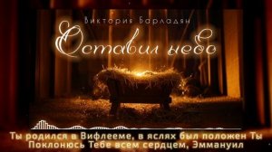 Виктория Барладян - Оставил небо