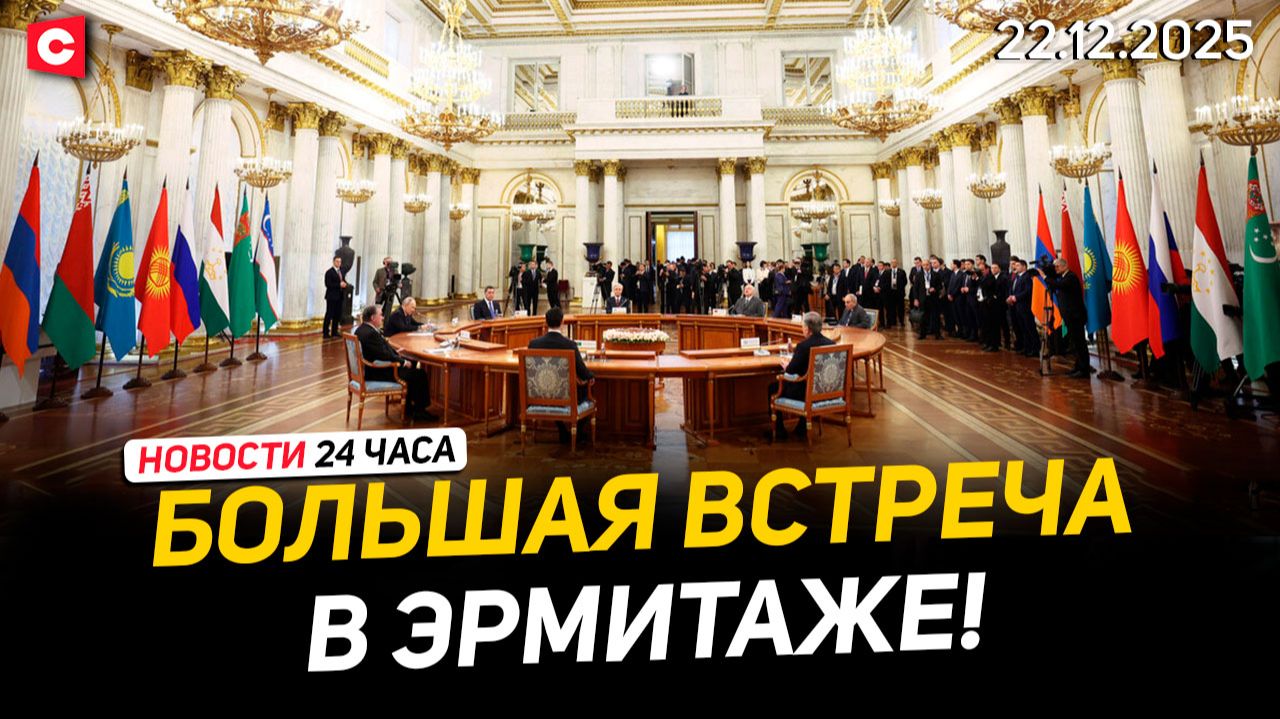 Лукашенко на саммите СНГ | Большая встреча в Эрмитаже | Военные планы США на Польшу | Новости 22.12 смотреть онлайн