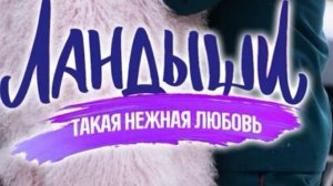 ФИЛЬМ « ЛАНДЫШИ... ТАКАЯ НЕЖНАЯ ЛЮБОВЬ «