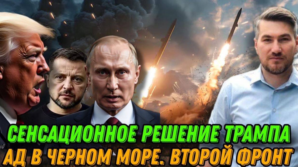 Ад в черном море. Трамп нанес жесткий удар ЕС. РФ открыла новый фронт. Нервный срыв Макрона. Новости
