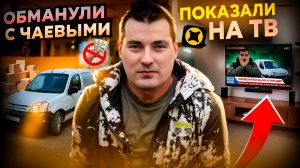 Показали на ТВ, обманули с чаевыми, грузил без грузчика ! Яндекс доставка грузовой малой кузов