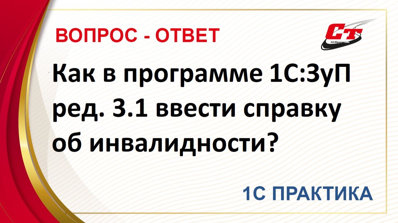 Как в программе 1С:Зарплата и управление персоналом ред. 3.1 ввести справку об инвалидности? смотреть онлайн