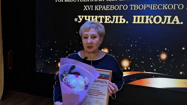 Эмоции победителей и участников XVI краевого творческого конкурса «Учитель.Школа.Жизнь»!