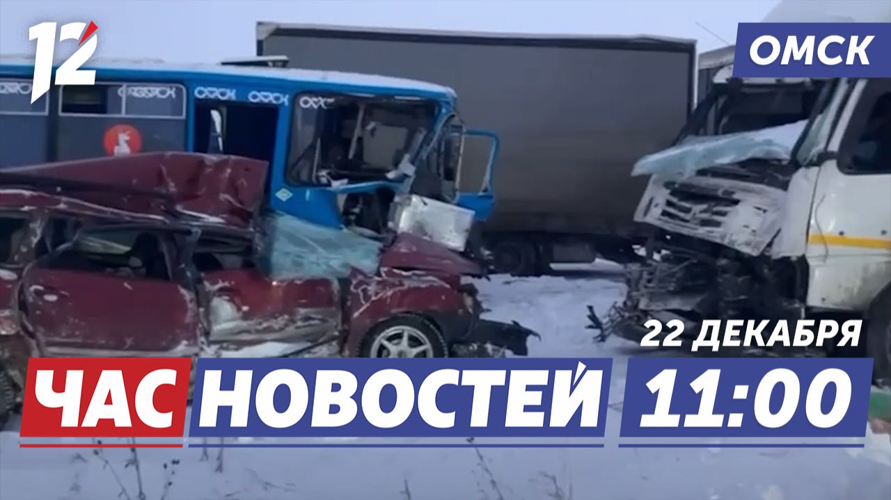 Массовое ДТП на трассе / Тюремный спорт и труд / Хоккейный вечер. Новости Омска смотреть онлайн