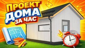 REVIT | Проект каркасного дома по учебному шаблону за ЧАС!