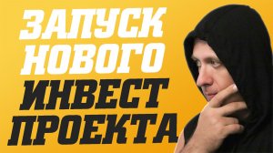 Новый инвестиционный проект. Запуск 22.12.2025. Каждый день капает 4%