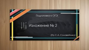 Подготовка к ОГЭ | Изложение № 2 | Краткое изложение по русскому языку 9 класс