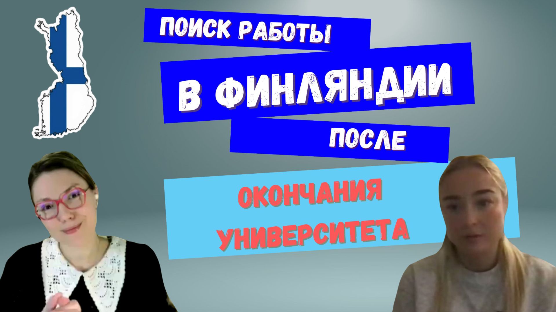 Поиск работы в Финляндии после университета. Финский язык, учёба на английском языке в Финляндии.