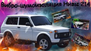 Вибро-шумоизоляция Нивы 214 своими руками | Тишина и комфорт