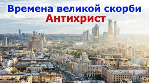 Пророческое слово о временах скорби