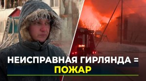 Каждый пятый пожар на Ямале - в жилом секторе