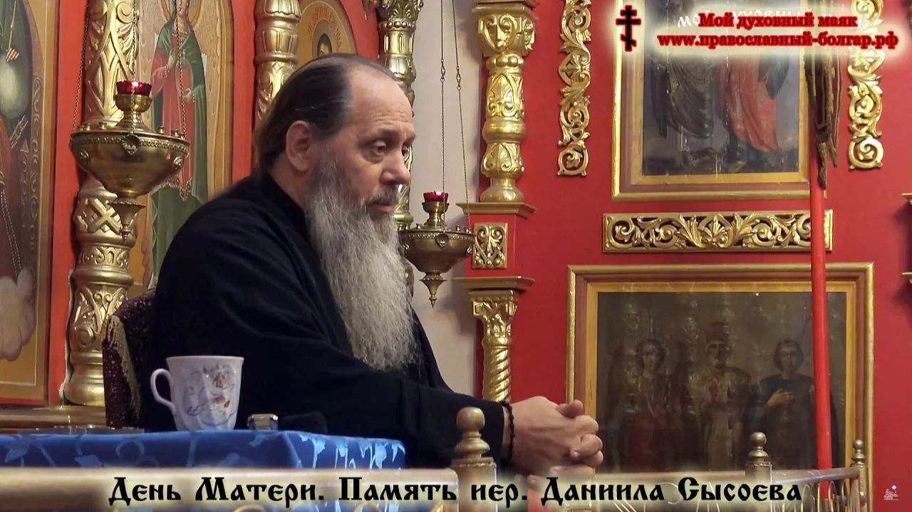 День Матери. Память мученичества иерея Даниила Сысоева (фрагмент базовой проповеди от 19.11.2016 г.) смотреть онлайн