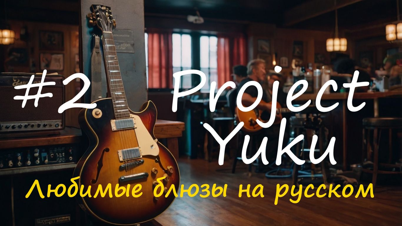 Блюз, блюз рок, поп. #2 Project Yuku Второе переиздание альбома