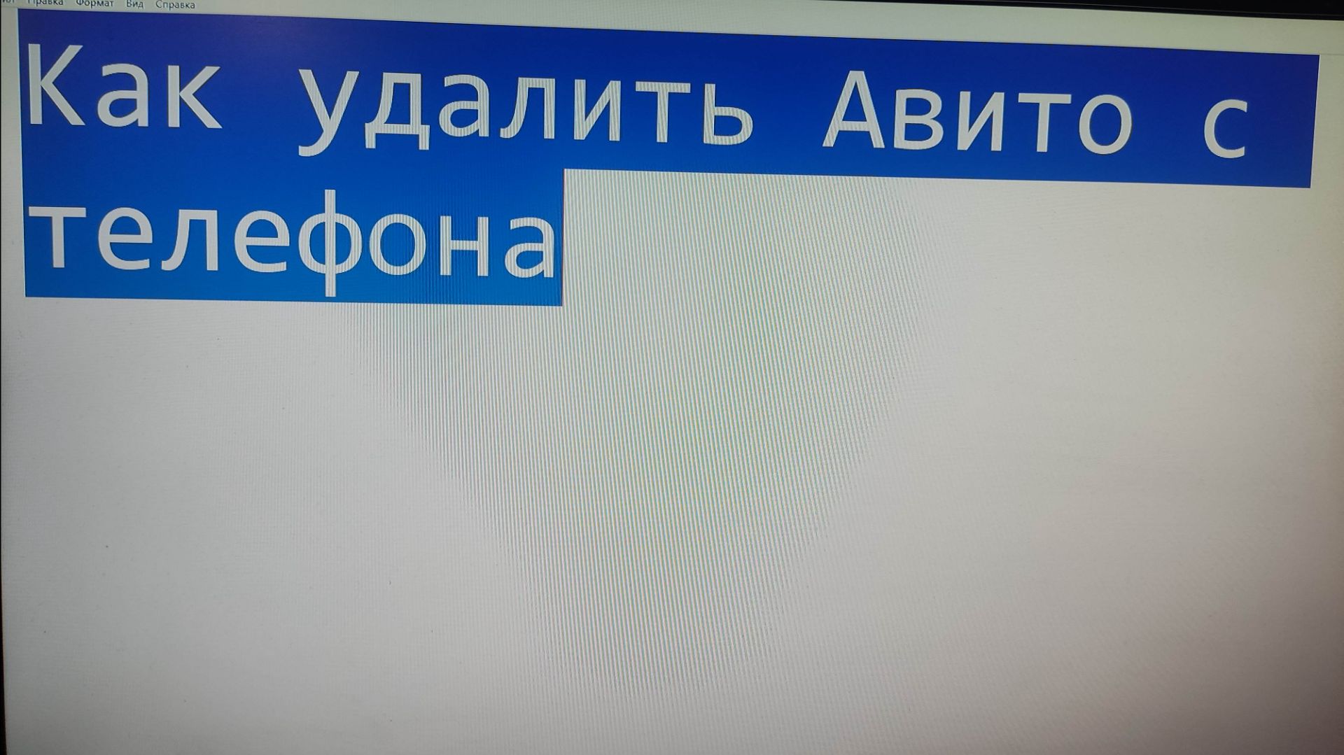 Как удалить приложение Авито с телефона смотреть онлайн
