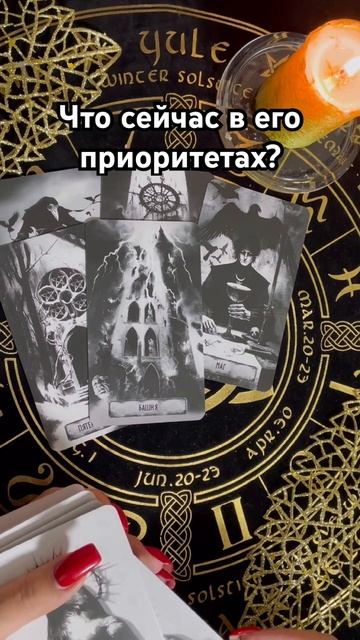 Его приоритеты #таро #тароотvicky #отношения #гадание смотреть онлайн