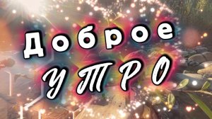 Доброе утро. Песня С ДОБРЫМ УТРОМ
