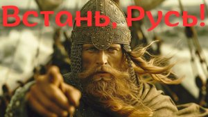 Встань, Русь! Баллада о походе Олега на Царьград | ВЕЛЕСЛОВО