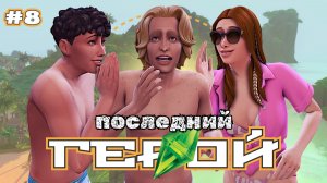 ВЫБЕРИ МЕНЯ! 🌴 ПОСЛЕДНИЙ ГЕРОЙ 🌴 Симс 4 🌴 8 серия