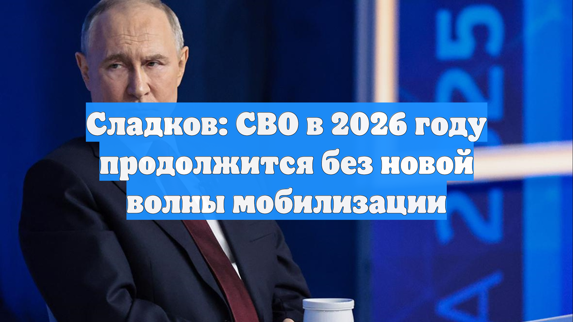 Военкор Сладков дал прогноз по мобилизации в России на 2026 год смотреть онлайн
