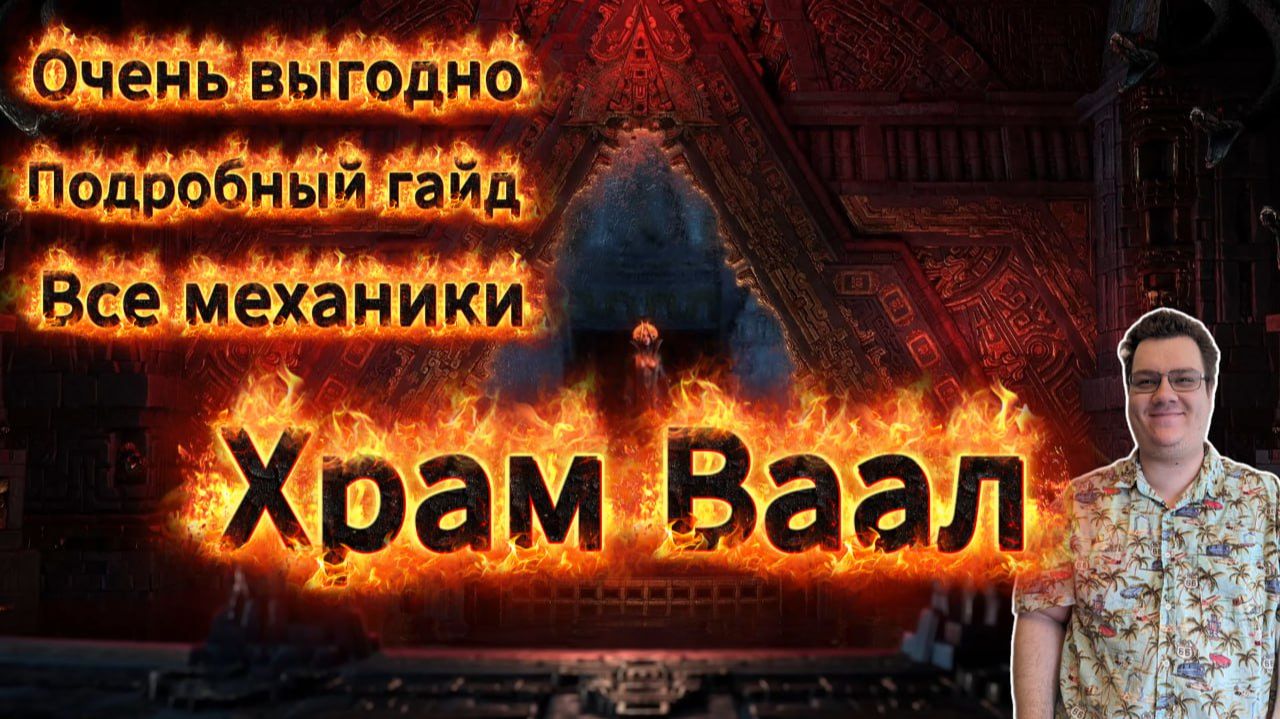 Храм Ваал - стратегия фарма, выгодная механика, демонстрация и подробные объяснения! Path of exile 2 смотреть онлайн