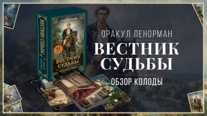 Обзор колоды Ленорман Вестник Судьбы - исторические колоды Ленорман, современные значения, символизм