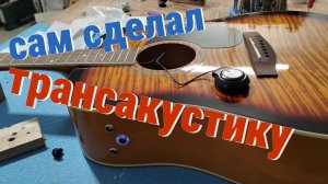 Установка трансакустического датчика на гитару