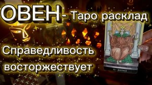 ОВЕН - ВСЕ СЛУЧИТСЯ И РЕШИТСЯ! с 01 по 15 января 2026г. Таро расклад.