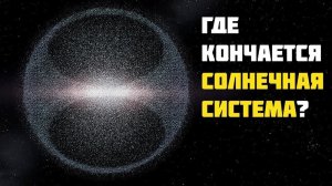 Парадокс Облака Оорта: тайна, которая может изменить наше понимание Вселенной