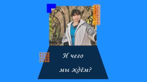 📌 Самое главное в жизни