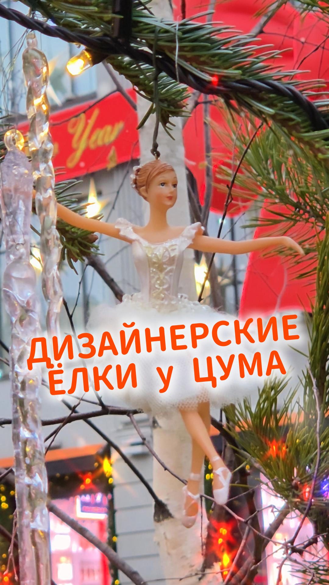 Уникальные дизайнерские ёлки у ЦУМА в Москве 🎄🎄🎄 смотреть онлайн