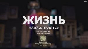 Жизнь Налаживается