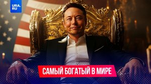 Илон Маск стал первым человеком в истории, чье состояние превысило 700 млрд долларов