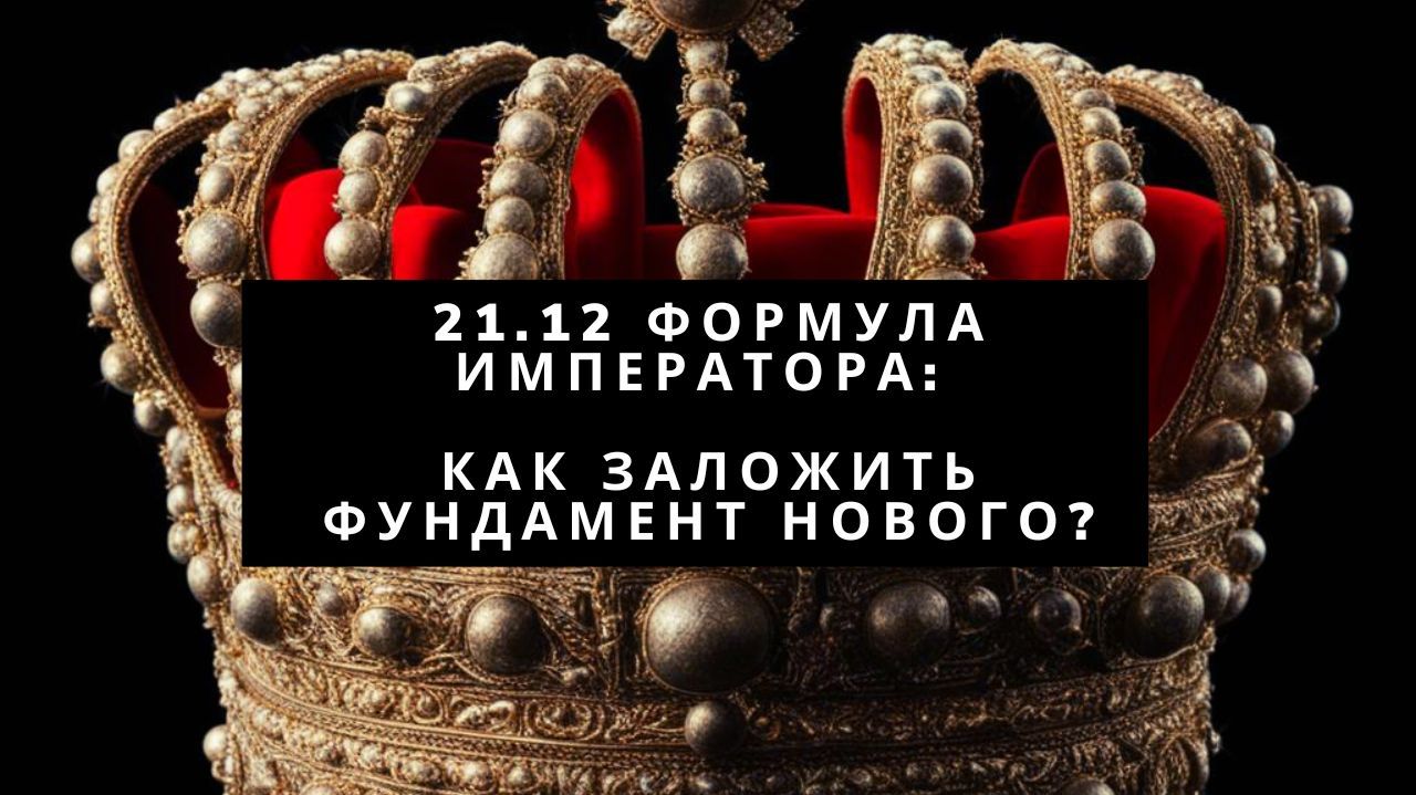 Точка Старта: закладка ФУНДАМЕНТА ГОДА (21.12)