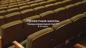 Закрытие 8-го сезона Проектных школ Предуниверсария ОмГТУ