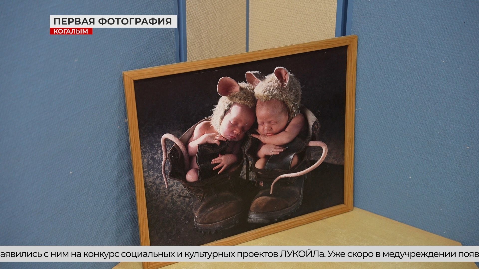 Проект «Я родился в Когалыме»: в роддоме создадут фотозону для новорождённых смотреть онлайн