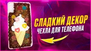 ♥️ДЕКОР для телефона из ПОЛИМЕРНОЙ ГЛИНЫ♥️ Мастер-класс/Урок♥️